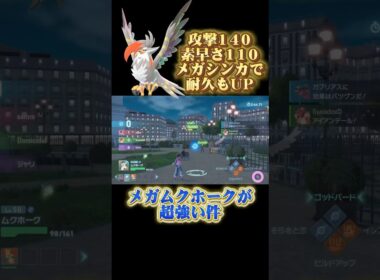 メガムクホークがランクマにて強すぎる #ポケモン #レジェンズza #ゲーム実況