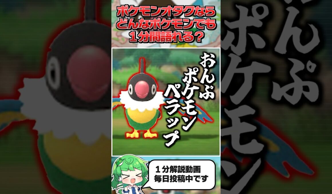 【ペラップ】ポケモンオタクならどんなポケモンでも１分間語ることができる？【ゆっくり解説】
