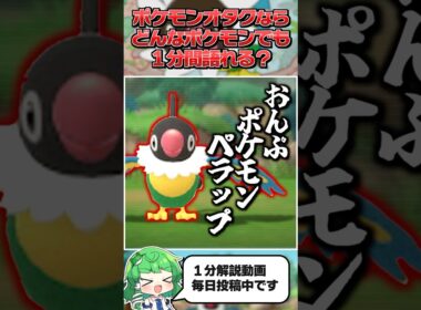 【ペラップ】ポケモンオタクならどんなポケモンでも１分間語ることができる？【ゆっくり解説】