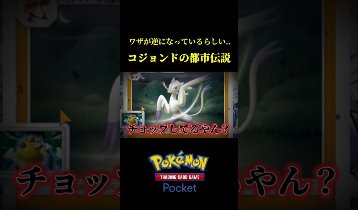 ワザが逆になっている！？コジョンドの都市伝説！！ #ポケポケ