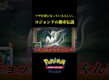 ワザが逆になっている！？コジョンドの都市伝説！！ #ポケポケ