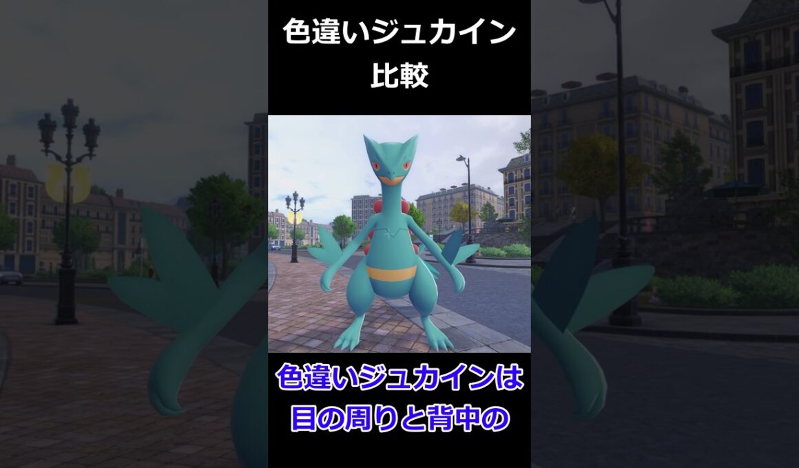 ジュカイン・色違いジュカイン比較! #ポケモンレジェンズZA  #shorts #switch2 #M次元ラッシュ