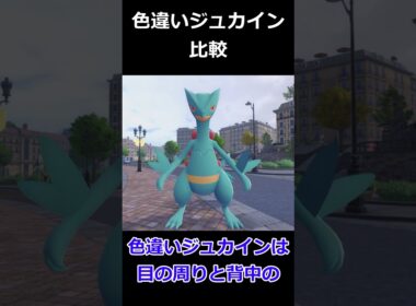 ジュカイン・色違いジュカイン比較! #ポケモンレジェンズZA  #shorts #switch2 #M次元ラッシュ