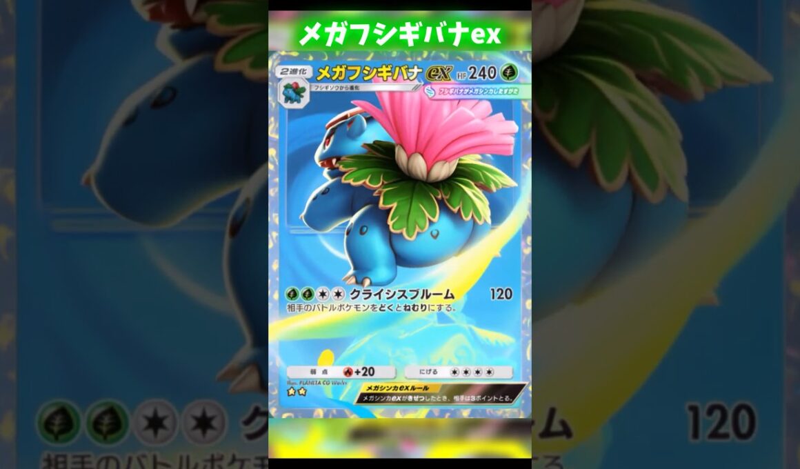 メガフシギバナexのカード変化がカッコイイ‼️ #ポケポケ #shorts
