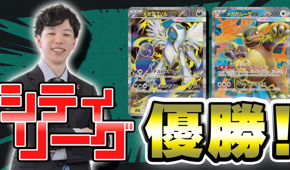 【ポケカ】chメンバーシティリーグ優勝2人目！木冬のアブソルガルーラ！