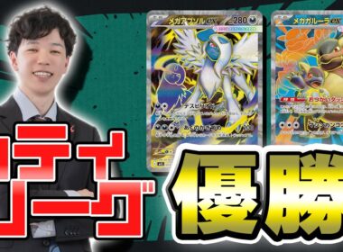 【ポケカ】chメンバーシティリーグ優勝2人目！木冬のアブソルガルーラ！