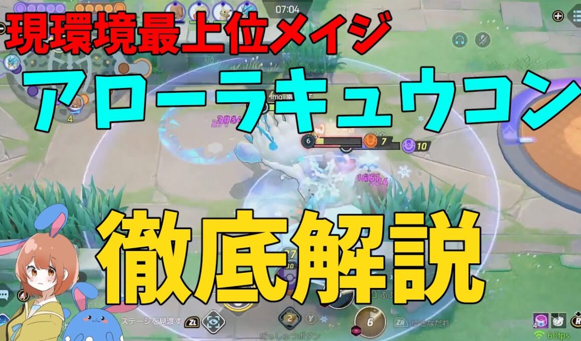 大晦日だから(?)今超強い吹雪キュウコンを徹底解説！の巻【ポケモンユナイト】【詳細解説1040】