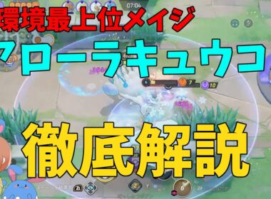 大晦日だから(?)今超強い吹雪キュウコンを徹底解説！の巻【ポケモンユナイト】【詳細解説1040】