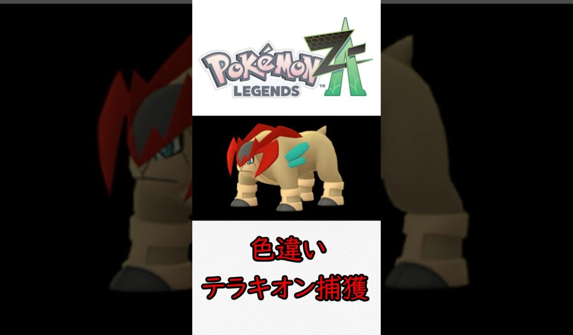 30分で捕まえれちゃう準伝説色違いテラキオンさん！【今日の色違いポケモン#3】 #ポケモン #テラキオン #色違い #色違い厳選 #ポケットモンスターZA