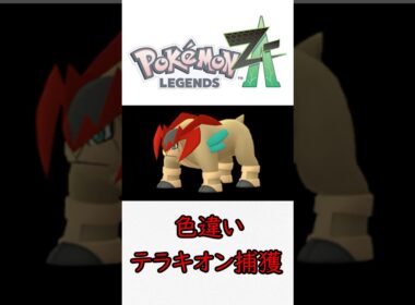 30分で捕まえれちゃう準伝説色違いテラキオンさん！【今日の色違いポケモン#3】 #ポケモン #テラキオン #色違い #色違い厳選 #ポケットモンスターZA