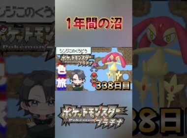 【ポケモンプラチナ】色違いエムリット厳選の１年間　#shorts  #色違い  ＃ポケモン