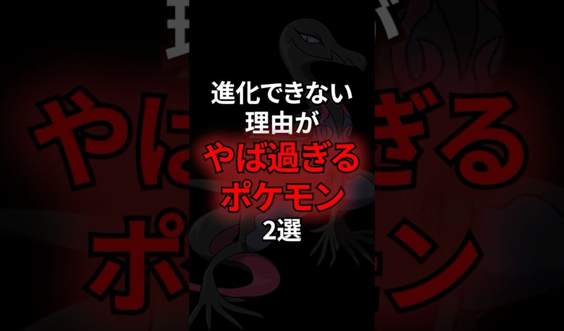進化できない理由がやばすぎるポケモン2選 #なぞはな #ポケモン #ポケモンカード #ポケポケ #shorts #ポケモンZA #ヤトウモリ #エンニュート#チェリンボ #メガシンカ