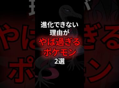 進化できない理由がやばすぎるポケモン2選 #なぞはな #ポケモン #ポケモンカード #ポケポケ #shorts #ポケモンZA #ヤトウモリ #エンニュート#チェリンボ #メガシンカ