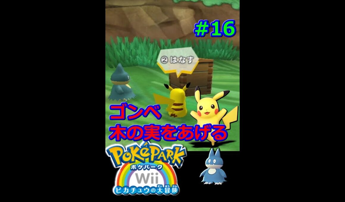 ポケパークWii　ゴンベ　木の実をあげる　#16　#Shorts