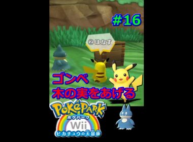 ポケパークWii　ゴンベ　木の実をあげる　#16　#Shorts