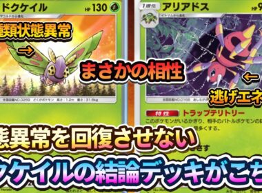【ポケポケ】ドクケイルの2種類状態異常ワザに、アリアドスの特性で逃げエネ増加させるコンボで、最強にうざいデッキが誕生してしまいました。