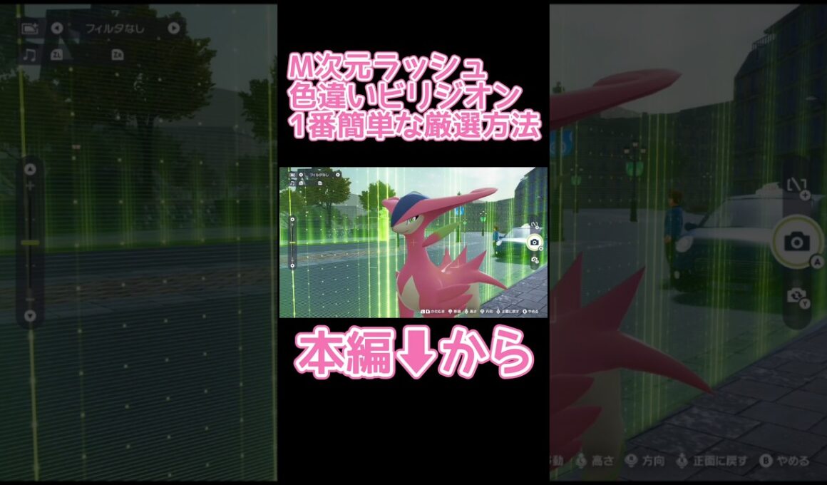 色違いビリジオン厳選1番簡単な方法【ポケモンZA M次元ラッシュ】