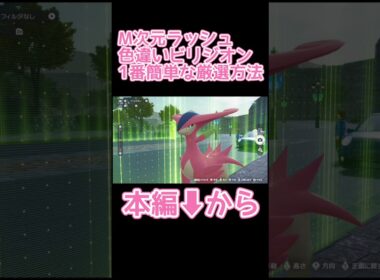 色違いビリジオン厳選1番簡単な方法【ポケモンZA M次元ラッシュ】