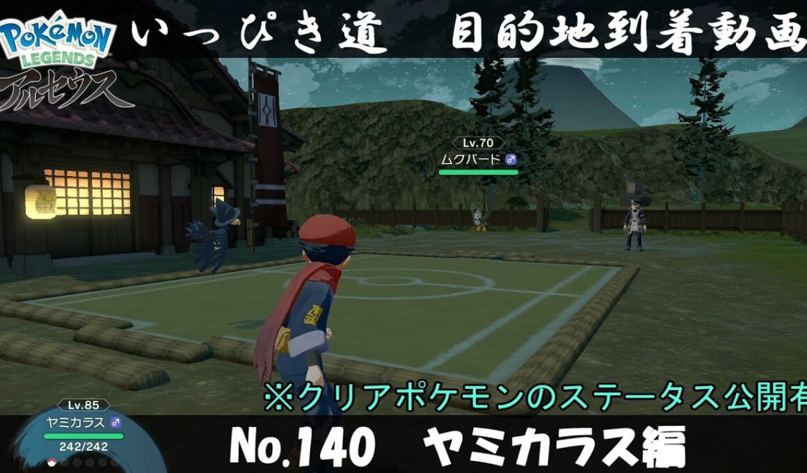 【いっぴき道攻略】No.140 ヤミカラス編【Pokémon LEGENDS アルセウス】