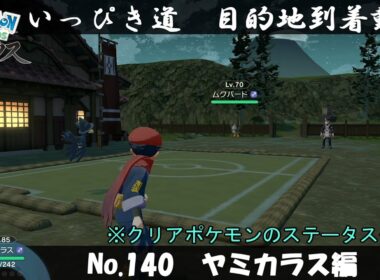 【いっぴき道攻略】No.140 ヤミカラス編【Pokémon LEGENDS アルセウス】