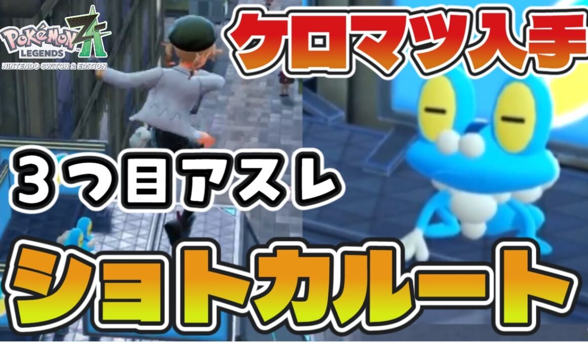 【ポケモンZA】ケロマツ入手サブミッション攻略【３つ目アスレのショートカットルート解説】