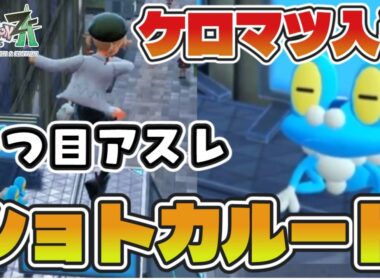 【ポケモンZA】ケロマツ入手サブミッション攻略【３つ目アスレのショートカットルート解説】