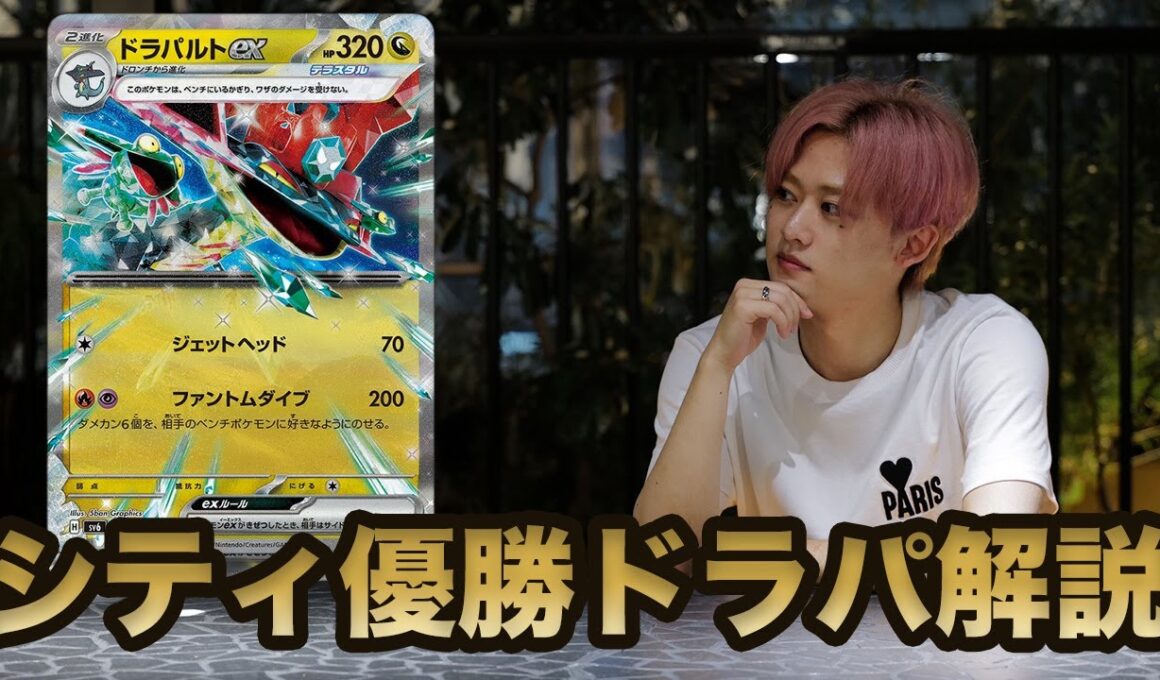 【デッキ解説】シティリーグ優勝ドラパルトexデッキ完全解説