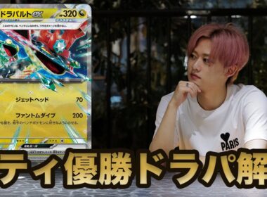 【デッキ解説】シティリーグ優勝ドラパルトexデッキ完全解説