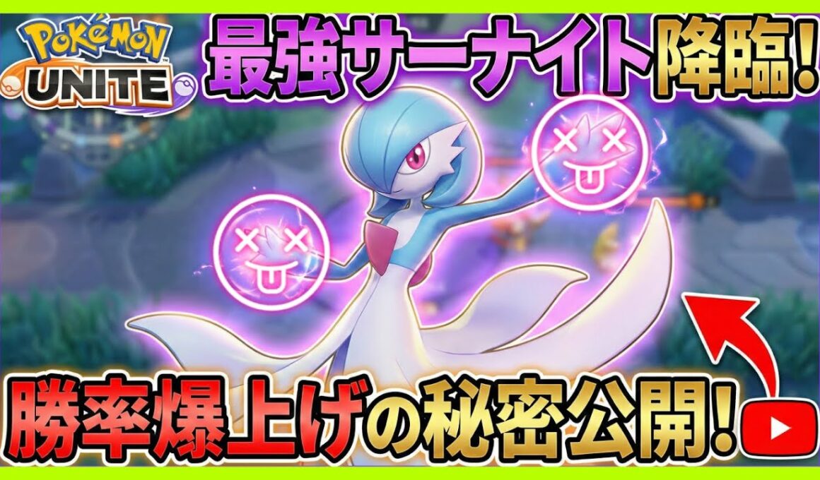 【ポケモンユナイト】サーナイトの最強ビルドと立ち回り方：初心者でも勝率80%を出す秘訣