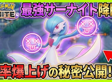 【ポケモンユナイト】サーナイトの最強ビルドと立ち回り方：初心者でも勝率80%を出す秘訣