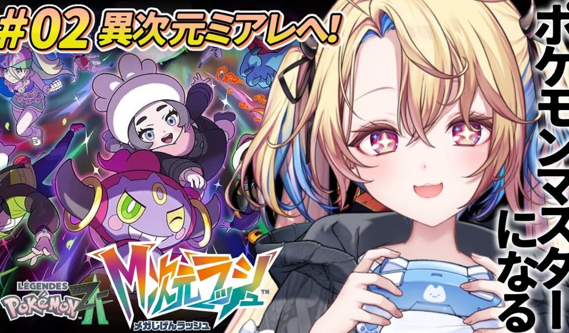 #02【ポケモンZA M次元ラッシュ】ザングース実装最高ぉおお！！！【水瀬しあ】