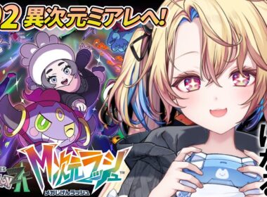 #02【ポケモンZA M次元ラッシュ】ザングース実装最高ぉおお！！！【水瀬しあ】