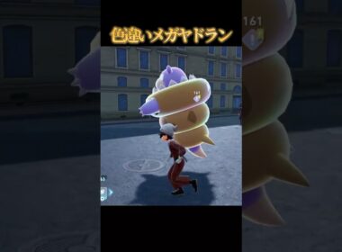 【実質メガシェルダー】色違いメガヤドランが好きなのって私だけですか？【ポケモンZA】#shorts #ポケモン #つっつー #pokemon