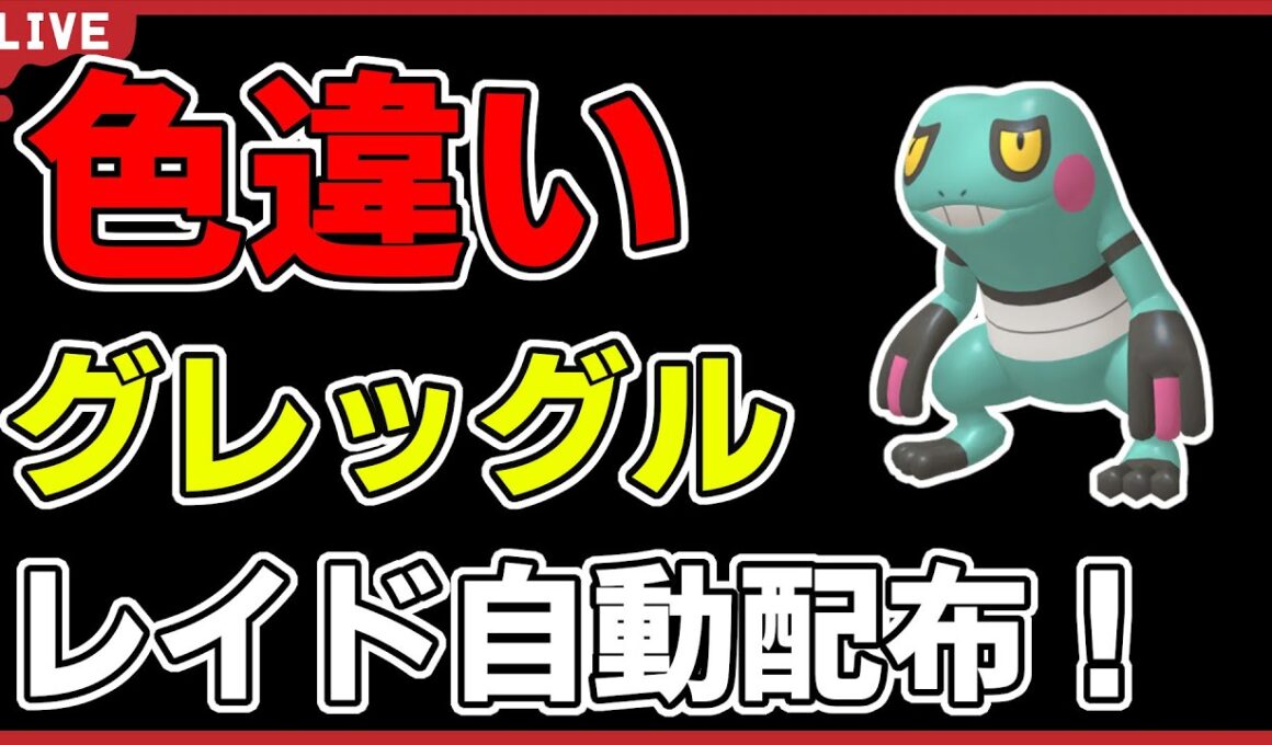【ワンパン最速】色違いグレッグルレイド自動配布！【ポケモンSV】