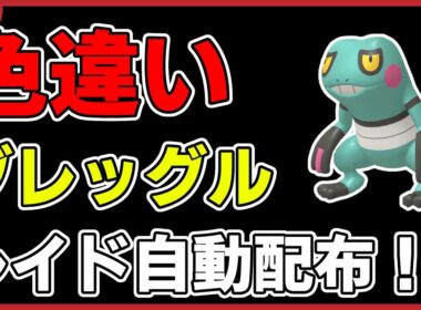 【ワンパン最速】色違いグレッグルレイド自動配布！【ポケモンSV】