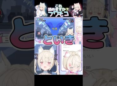 難しい読みで間違えるもしっかりハモってくれるフワモコ【ホロライブ切り抜き★フワモコ】