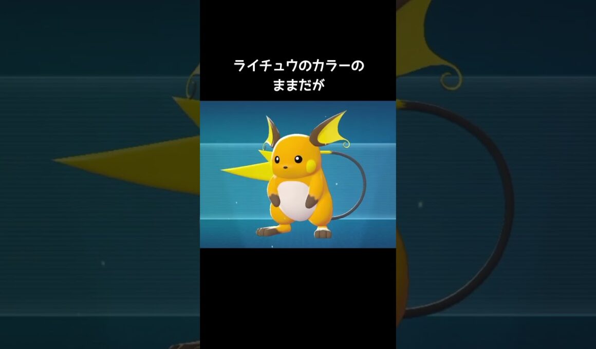 メガライチュウのカラー【ポケモンZA】#メガライチュウX #メガライチュウY
