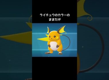 メガライチュウのカラー【ポケモンZA】#メガライチュウX #メガライチュウY