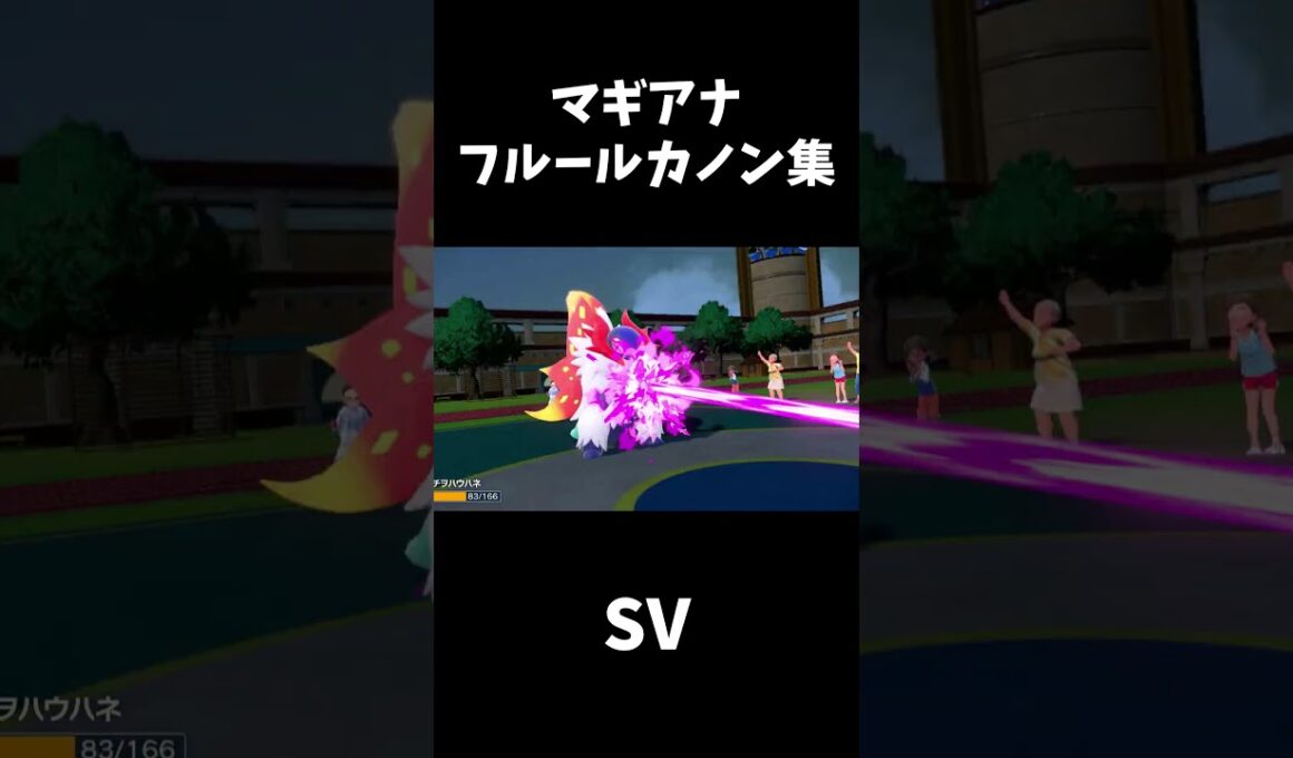 【マギアナ】USUM～ZA フルールカノン技エフェクト比較集【ポケモンZA】#shorts