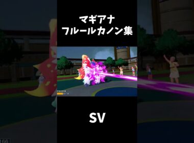 【マギアナ】USUM～ZA フルールカノン技エフェクト比較集【ポケモンZA】#shorts