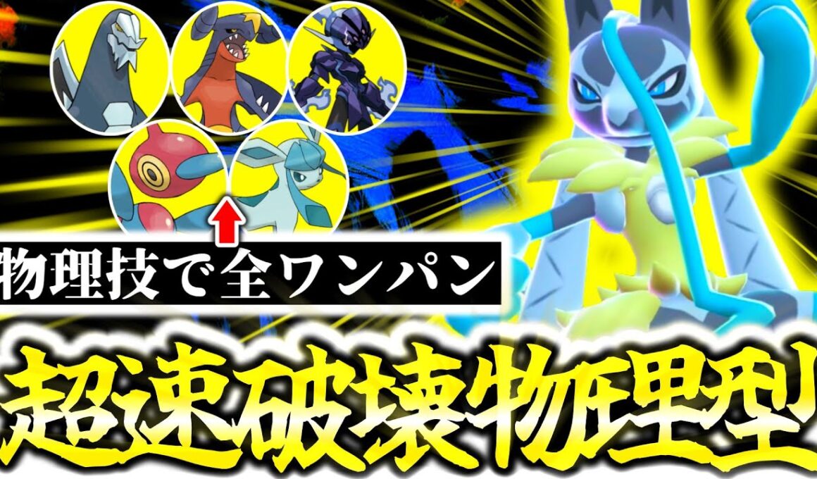 『メガルカリオZ』は物理型がZｰAランクマの結論でした。圧倒的スピードと優秀技範囲で全ポケモンを翻弄破壊！！初見の型で適応前に相手を屠れ！！！[ポケモンZA][M次元ラッシュ]