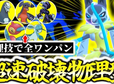 『メガルカリオZ』は物理型がZｰAランクマの結論でした。圧倒的スピードと優秀技範囲で全ポケモンを翻弄破壊！！初見の型で適応前に相手を屠れ！！！[ポケモンZA][M次元ラッシュ]