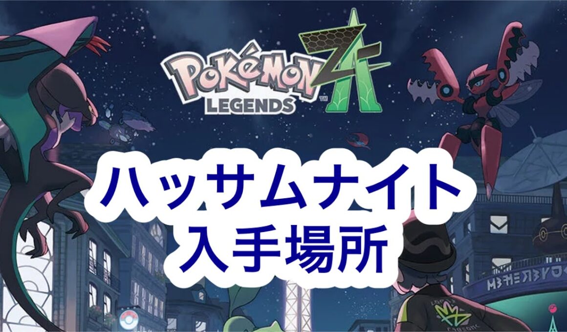 【ポケモンZA】ハッサムナイト入手場所