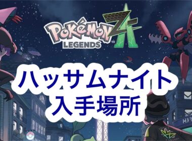 【ポケモンZA】ハッサムナイト入手場所