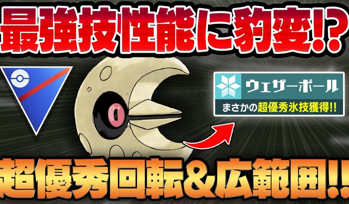 【スーパーリーグ】まさかの超優秀氷技、ウェザーボールを新規獲得したルナトーンの技性能と技範囲がヤバすぎるww衝撃の高回転でナメてる相手を一瞬で葬り去る！！【GBL】