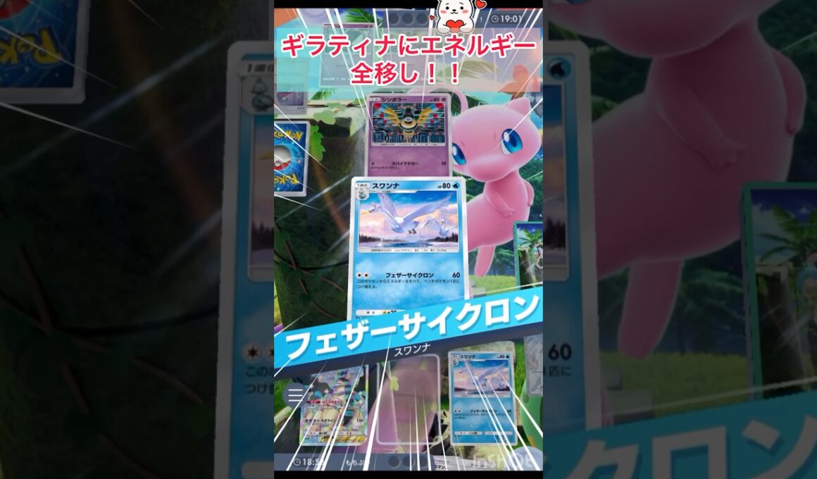 スワンナ＆ギラティナの相性抜群🤝　【ポケポケ/Pokémon Trading Card Game Pocket】