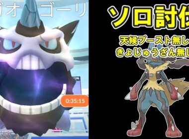 【ポケモンGO】メガオニゴーリソロ討伐してみたPart3※天候ブースト無し #ポケモンGO #PokémonGO