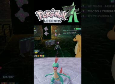 女の子の色違いジュプトル！【Pokémon LEGENDS Z-A】 #shorts
