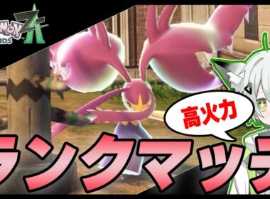 【ポケモンZA】今年ももう終わりますが色オヤブンクチートとランクマッチ！！！#新人vuber  　#Pokémon LEGENDS Z-A #shorts