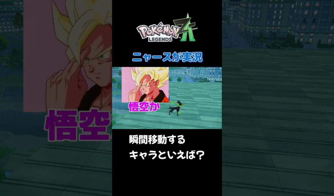 【みんなの瞬間移動するキャラは??　ポケモンZA×ニャースモノマネ】 #ニャース #声真似 #モノマネ #ポケモン